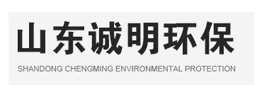 山東誠明環(huán)?？萍加邢薰?一家專注無害化設備制造的企業(yè)